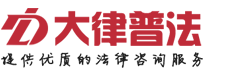 大律普法